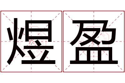 煜盈名字寓意