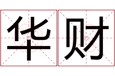 华财名字寓意