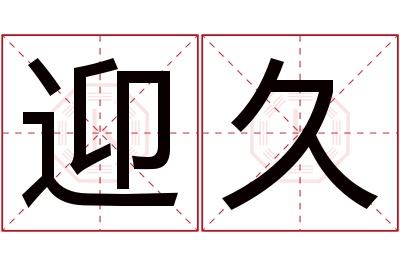 迎久名字寓意