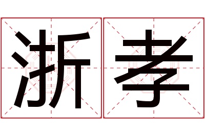 浙孝名字寓意