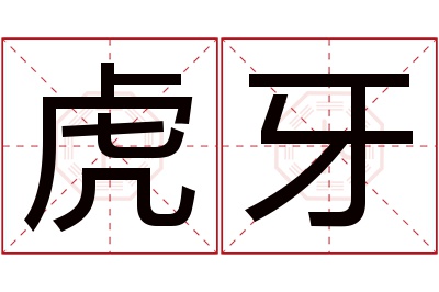 虎牙名字寓意