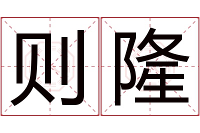 则隆名字寓意 则隆名字寓意