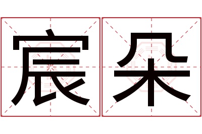 宸朵名字寓意