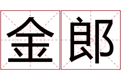 金郎名字寓意