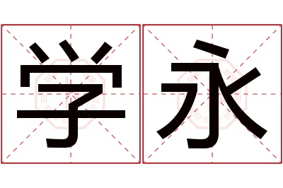 学永名字寓意