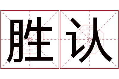 胜认名字寓意