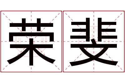 荣斐名字寓意 荣斐名字寓意