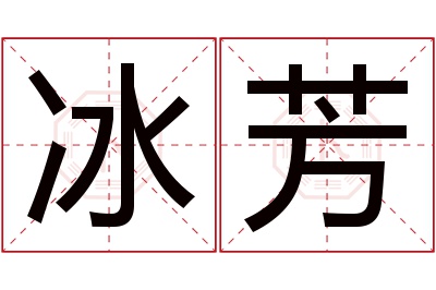 冰芳名字寓意