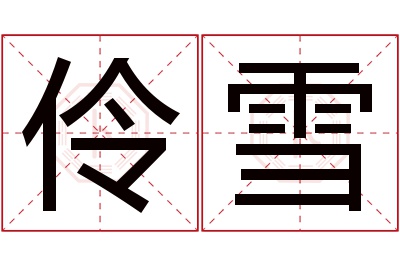 伶雪名字寓意