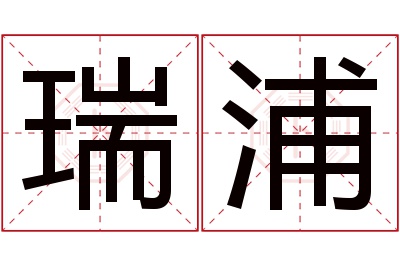 瑞浦名字寓意