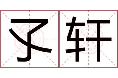 孓轩名字寓意 孓轩名字寓意