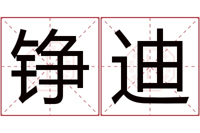 铮迪名字寓意