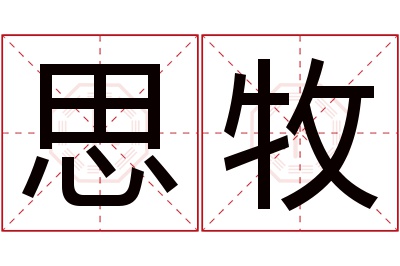 思牧名字寓意