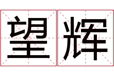 望辉名字寓意