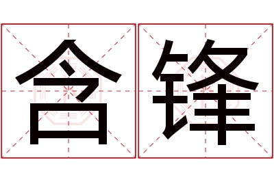 含锋名字寓意