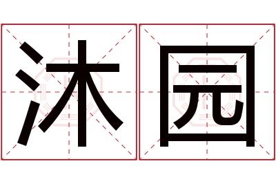 沐园名字寓意