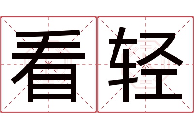 看轻名字寓意