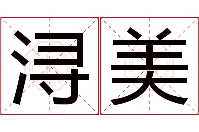 浔美名字寓意
