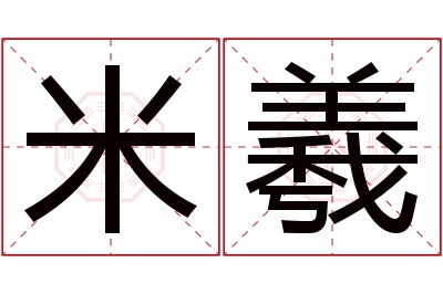 米羲名字寓意