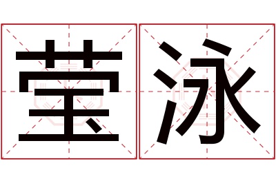 莹泳名字寓意