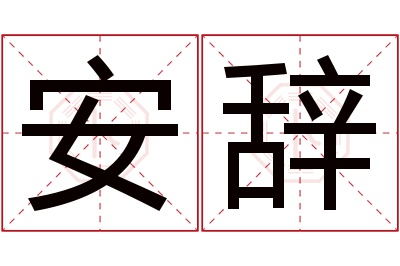 安辞名字寓意