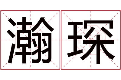 瀚琛名字寓意