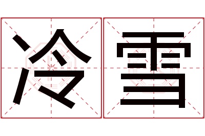 冷雪名字寓意