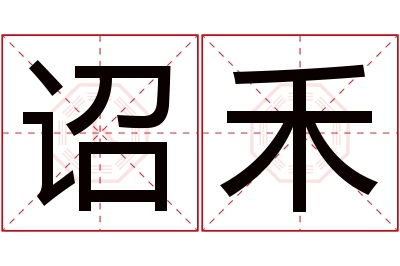 诏禾名字寓意