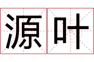 源叶名字寓意 源叶名字寓意