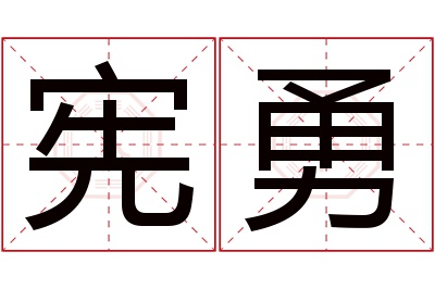 宪勇名字寓意