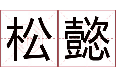 松懿名字寓意