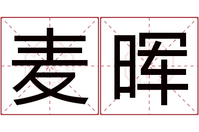 麦晖名字寓意 麦晖名字寓意