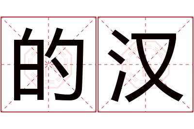 的汉名字寓意