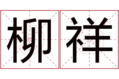 柳祥名字寓意