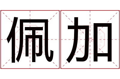 佩加名字寓意