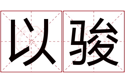 以骏名字寓意