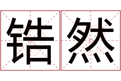 锆然名字寓意