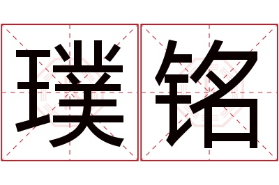 璞铭名字寓意