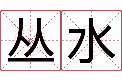 丛水名字寓意