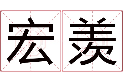 宏羡名字寓意 宏羡名字寓意