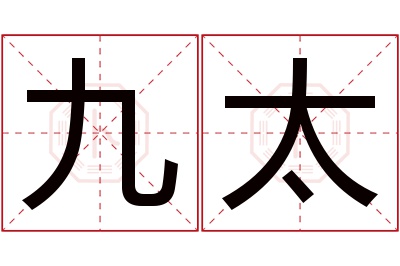 九太名字寓意