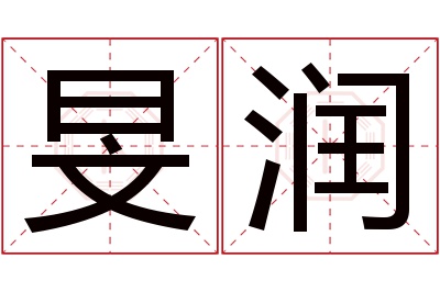 旻润名字寓意