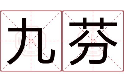 九芬名字寓意