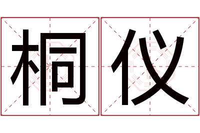 桐仪名字寓意