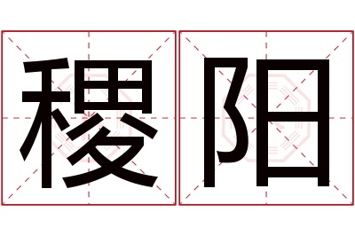 稷阳名字寓意