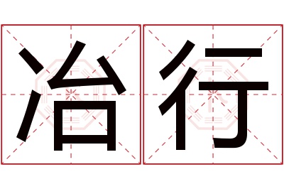 冶行名字寓意