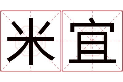 米宜名字寓意