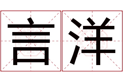 言洋名字寓意 言洋名字寓意