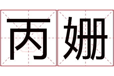 丙姗名字寓意