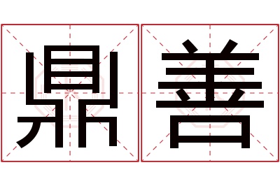 鼎善名字寓意 鼎善名字寓意